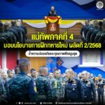 แม่ทัพภาคที่ 4 มอบนโยบายการฝึกทหารใหม่ ผลัดที่ 2/2568 ย้ำความปลอดภัยและคุณภาพชีวิตสูงสุด