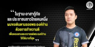 “ในฐานะอาสากู้ภัย และประชาชนชาวไทยคนหนึ่ง ผมขอเดินตามรอยพระองค์ท่าน ด้วยการทำความดี เพื่อตอบแทนและถวายแด่พระองค์ท่าน ให้ได้มากที่สุด”