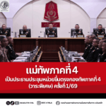 แม่ทัพภาคที่ 4 เป็นประธานประชุมหน่วยขึ้นตรงกองทัพภาคที่ 4 (วาระพิเศษ) ครั้งที่ 1/69