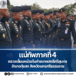 แม่ทัพภาคที่ 4 ตรวจเยี่ยมหน่วยในค่ายเทพสตรีศรีสุนทร อำเภอทุ่งสง จังหวัดนครศรีธรรมราช