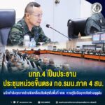 “มั่นคง – ปลอดภัย” มทภ.4 เป็นประธาน ประชุมหน่วยขึ้นตรง กอ.รมน.ภาค 4 สน. ผนึกกำลังทุกภาคส่วนขับเคลื่อนสันติสุขในพื้นที่ จชต. ควบคู่รับมืออุทกภัยช่วงฤดูฝน