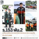กองพันทหารราบที่ 3 กรมทหารราบที่ 152 เตรียมพร้อม! ตรวจสภาพการบรรเทาสาธารณภัยประจำปี 2568