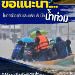 ข้อแนะนำ….ในการป้องกันและเตรียมรับมือน้ำท่วม