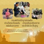 ทรงพิทักษ์รักษาสรรพสิ่ง ห่วงโลกจะร้อนแล้ง น้ำจะแห้งจะเหือดหาย แผ่นดินจะมลาย และส่ำสัตว์จะสิ้นสูญ