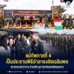 แม่ทัพภาคที่ 4 เป็นประธานในพิธีอำลาธงชัยเฉลิมพล ทหารกองประจำการ ค่ายวชิราวุธ จังหวัดนครศรีธรรมราช