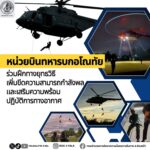 หน่วยบินทหารบกอโณทัย ร่วมฝึกทางยุทธวิธี เพิ่มขีดความสามารถกำลังพลและเสริมความพร้อมปฏิบัติการทางอากาศ