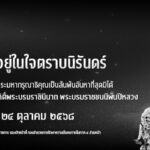 82.ธ สถิตในดวงใจไทยนิรันดร์ ปกทวิต_0