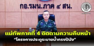 แม่ทัพภาคที่ 4 ติดตามความคืบหน้า “โครงการประตูระบายน้ำกรงปีนัง” จังหวัดยะลา