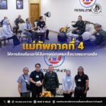 มทภ.4 ให้การต้อนรับและให้สัมภาษณ์ต่อคณะสื่อมวลชนมาเลเซีย ด้าน “นโยบายการแก้ไขปัญหาความมั่นคง” พร้อมสร้างความเชื่อมั่นนำพาสันติสุขสู่พื้นที่