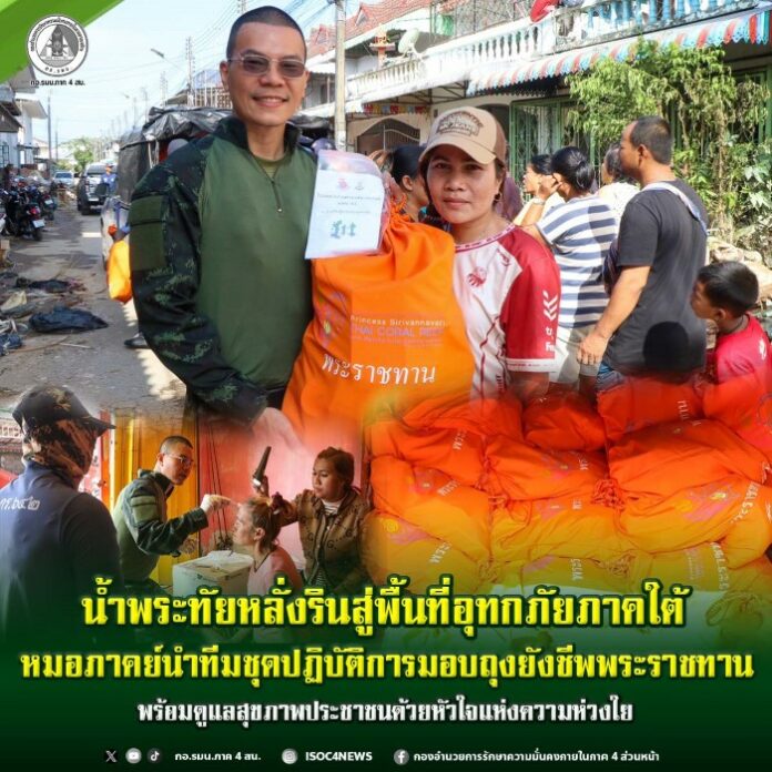1.น้ำพระทัยหลั่งรินสู่พื้นที่อุทกภัยภาคใต