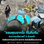 “ขอบคุณจากใจ ที่ไม่ทิ้งกัน” ศบภ.กองทัพภาคที่ 4 ส่วนหน้า ลำเลียงอาหารและน้ำทางอากาศ ส่งถึงมือพี่น้องประชาชน