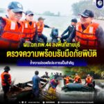 ผบ.ฉก.ทพ.44 ลงพื้นที่สายบุรี ตรวจความพร้อมรับมือภัยพิบัติ ย้ำความปลอดภัยประชาชนเป็นสำคัญ