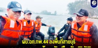 ผบ.ฉก.ทพ.44 ลงพื้นที่สายบุรี ตรวจความพร้อมรับมือภัยพิบัติ ย้ำความปลอดภัยประชาชนเป็นสำคัญ