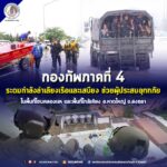 กองทัพภาคที่ 4 ระดมกำลังลำเลียงเรือและเสบียง ช่วยผู้ประสบอุทกภัยในพื้นที่โซนคลองแหและพื้นที่ใกล้เคียง อำเภอหาดใหญ่ จังหวัดสงขลา