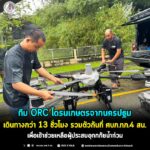 ทีม ORC โดรนเกษตรจากนครปฐม เดินทางกว่า 13 ชั่วโมง รวมตัวกันที่ศูนย์บรรเทาสาธารณภัย กองทัพภาคที่ 4 ส่วนหน้า เพื่อเข้าช่วยเหลือผู้ประสบอุทกภัยน้ำท่วม