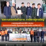 ”ส่งความช่วยเหลือข้ามภาค..จากโคราชสู่หาดใหญ่“ นายกเทศมนตรีนครราชสีมา นำคณะส่งมอบความช่วยเหลือ ที่ศูนย์บรรเทาสาธารณภัย กองทัพภาคที่ 4 ส่วนหน้า