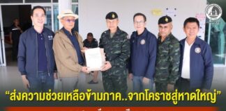 ”ส่งความช่วยเหลือข้ามภาค..จากโคราชสู่หาดใหญ่“ นายกเทศมนตรีนครราชสีมา นำคณะส่งมอบความช่วยเหลือ ที่ศูนย์บรรเทาสาธารณภัย กองทัพภาคที่ 4 ส่วนหน้า