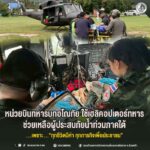 หน่วยบินทหารบกอโณทัย ใช้ เฮลิคอปเตอร์ทหาร ช่วยเหลือผู้ประสบภัยน้ำท่วมภาคใต้ …เพราะ…“ทุกชีวิตมีค่า ทุกภารกิจเพื่อประชาชน”