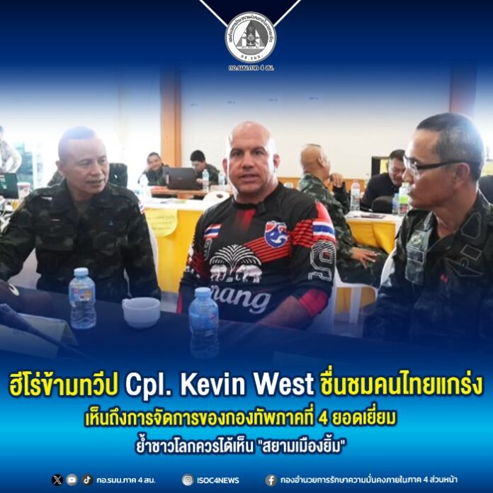 16. ฮีโร่ข้ามทวีป Cpl. Kevin West ชื่นชมคนไทยแกร่ง เห็