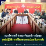 กองทัพภาคที่ 4 แถลงข่าวสรุปการประชุมศูนย์ปฏิบัติการแก้ไขสถานการณ์ฉุกเฉินอุทกภัย