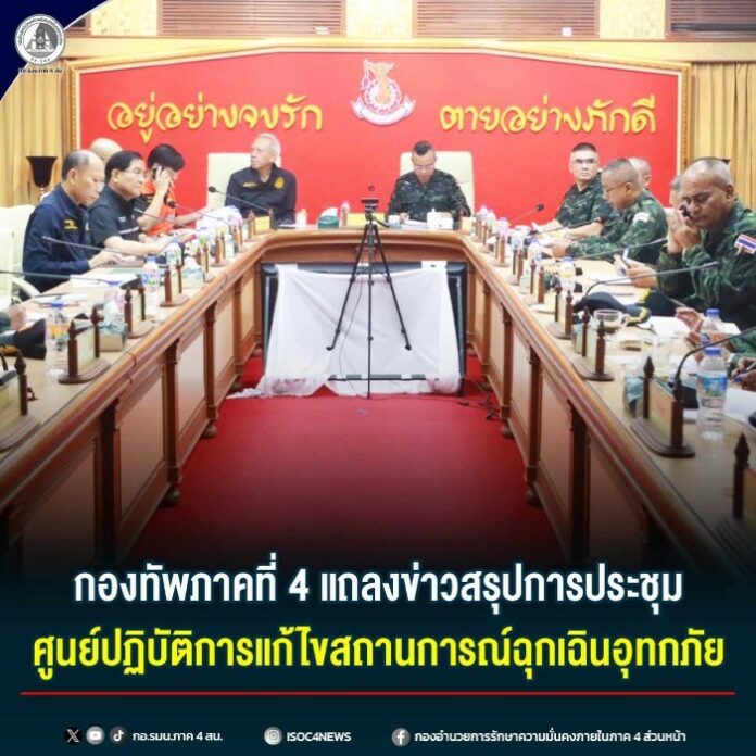 18.กองทัพภาคที่ 4 แถลงข่าวสรุปการประชุมศูนย