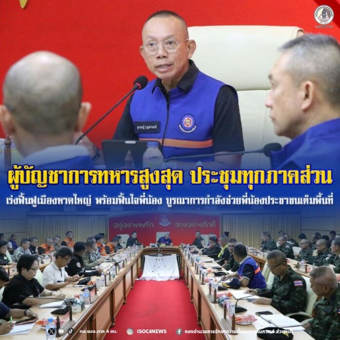 2.ผู้บัญชาการทหารสูงสุด ประชุมทุกภาคส่วน เ