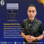 กอ.รมน.ภาค 4 สน. ชี้แจงกรณี Facebook กองอำนวยการรักษาความมั่นคงภายในภาค 4 ส่วนหน้า โพสประกาศ ขอความร่วมมือให้ประชาชนในพื้นที่อำเภอหาดใหญ่ เคลื่อนย้ายรถยนต์ออกจากเส้นทาง และจุดที่กีดขวางการจราจร