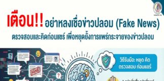เตือน!! อย่าหลงเชื่อข่าวปลอม (Fake News) ตรวจสอบและคิดก่อนแชร์ เพื่อหยุดยั้งการแพร่กระจายของข่าวปลอม