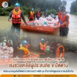 ศูนย์บรรเทาสาธารณภัย มณฑลทหารบกที่ 46 โดย หน่วยเฉพาะกิจกรมทหารพรานที่ 44 เร่งช่วยเหลือบรรเทาความเดือดร้อน พร้อมนำส่งถุงยังชีพพระราชทานกว่า 400 ถุง ถึงมือพี่น้องผู้ประสบภัย จ.ปัตตานี ย้ำภารกิจดูแลทุกข์สุขไม่ทิ้งกัน
