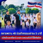 ทหารพราน 49 ร่วมกิจกรรมเสาธง 5 นาที เสริมสร้างความรักชาติ ศาสนา พระมหากษัตริย์ ให้กับนักเรียน