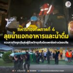 ทหารกองทัพภาคที่ 4 ลุยน้ำแจกอาหารและน้ำดื่ม ควบภารกิจฉุกเฉินส่งผู้ป่วยวิกฤตถึงมือแพทย์อย่างปลอดภัย