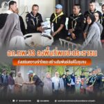 ฉก.ทพ.33 ลงพื้นที่พบปะประชาชน ส่งเสริมความเข้าใจและสร้างสัมพันธ์อันดีในชุมชน