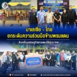 มาเลเซีย–ไทย จับมือยกระดับความร่วมมือข้ามพรมแดน ขับเคลื่อนเศรษฐกิจชายแดนสู่อนาคต