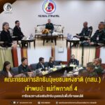 คณะกรรมการสิทธิมนุษยชนแห่งชาติ (กสม.) เข้าพบปะ แม่ทัพภาคที่ 4 หารือแนวทางส่งเสริมสิทธิมนุษยชนในพื้นที่ชายแดนใต้