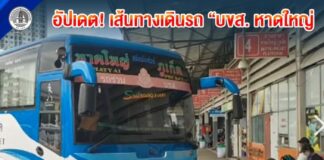 อัปเดต! เส้นทางเดินรถ “บขส. หาดใหญ่” ขณะนี้สถานการณ์เดินรถกลับมาให้บริการได้ตามปกติแล้ว หลังสถานการณ์น้ำท่วมในพื้นที่เริ่มคลี่คลาย คาดว่าตลอดทั้งวันจะมีประชาชนทยอยเดินทางเข้ามาอย่างหนาแน่น จึงขอให้ทุกคนเผื่อเวลาและเดินทางโดยสวัสดิภาพ