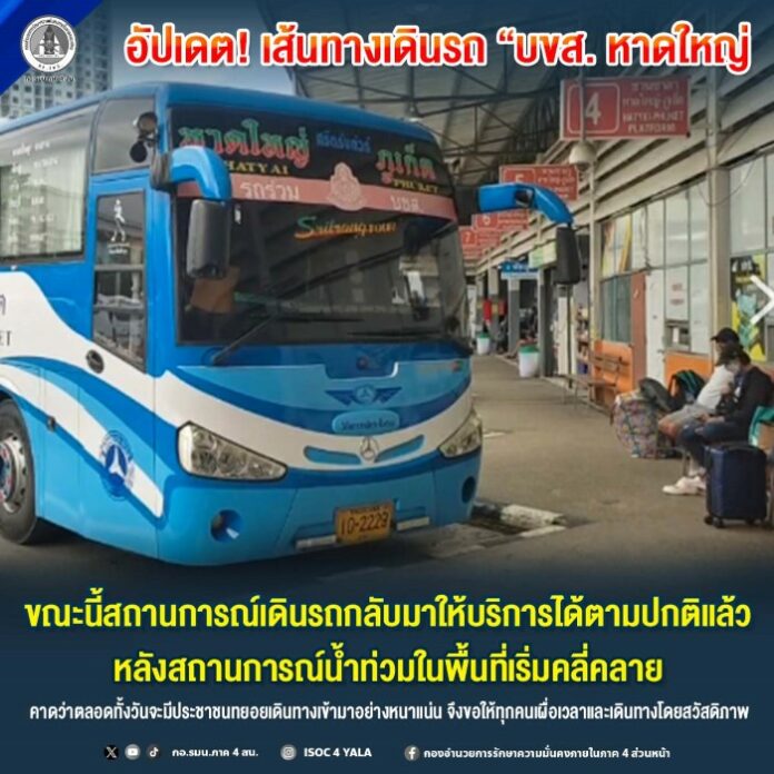 5.อัปเดต! เส้นทางเดินรถ “บขส. หาดใหญ่” ขณะนี้