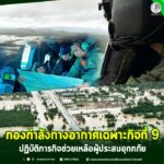 กองกำลังทางอากาศเฉพาะกิจที่ 9 ปฏิบัติภารกิจช่วยเหลือผู้ประสบอุทกภัย