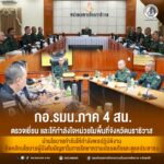 กอ.รมน.ภาค 4 สน. ตรวจเยี่ยมและให้กำลังใจหน่วยในพื้นที่จังหวัดนราธิวาส นำนโยบายกำชับให้กำลังพลปฏิบัติงาน ยึดหลักนโยบายผู้บังคับบัญชาในการรักษาความปลอดภัยและดูแลประชาชน