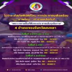 กอ.รมน.ภาค 4 สน. เตือนประชาชนจังหวัดสงขลา เฝ้าระวังน้ำท่วมฉับพลัน – น้ำป่าไหลหลาก พร้อมเผยช่องทางติดต่อขอความช่วยเหลือ