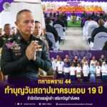 ทหารพราน 44 ทำบุญวันสถาปนาครบรอบ 19 ปี รำลึกวีรกรรมผู้กล้า เสริมขวัญกำลังพล