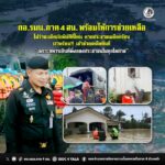 ไม่ว่าจะเกิดภัยพิบัติที่ไหน หากประชาชนเดือดร้อน เราพร้อม เข้าช่วยเหลือทันที