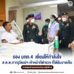 รอง มทภ.4 เยี่ยมให้กำลังใจ ส.ต.ต.ภาณุวัฒน์ ทองโอ เจ้าหน้าที่ตำรวจที่ได้รับบาดเจ็บจากเหตุคนร้ายลอบยิงหน้าฐานปฏิบัติการ