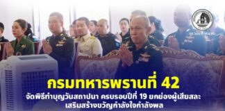 กรมทหารพรานที่ 42 จัดพิธีทำบุญวันสถาปนา ครบรอบปีที่ 19 ยกย่องผู้เสียสละ เสริมสร้างขวัญกำลังใจกำลังพล