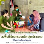 หน่วยงานทหารบูรณาการร่วมท้องถิ่น ลงพื้นที่เยี่ยมครอบครัวกลุ่มเปราะบาง ให้คำแนะนำการใช้ยาอย่างถูกต้อง