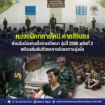 หน่วยฝึกทหารใหม่ ค่ายสิรินธร ต้อนรับน้องคนเล็กกองทัพบก รุ่นปี 2568 ผลัดที่ 2 พร้อมเริ่มต้นชีวิตทหารด้วยความมุ่งมั่น