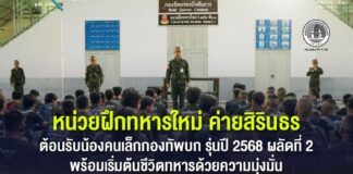 หน่วยฝึกทหารใหม่ ค่ายสิรินธร ต้อนรับน้องคนเล็กกองทัพบก รุ่นปี 2568 ผลัดที่ 2 พร้อมเริ่มต้นชีวิตทหารด้วยความมุ่งมั่น