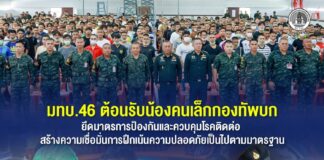 มทบ.46 ต้อนรับน้องคนเล็กกองทัพบก ยึดมาตรการป้องกันและควบคุมโรคติดต่อ สร้างความเชื่อมั่นการฝึกเน้นความปลอดภัยเป็นไปตามมาตรฐาน