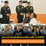 มทบ.42 ต้อนรับ “น้องทหารใหม่” ผลัดที่ 2 ปี 2568 ด้วยความอบอุ่น พร้อมดูแลเหมือนคนในครอบครัว