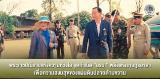 พระราชปณิธานแห่งความห่วงใย จุดกำเนิด “อรบ.” พลังแห่งราษฎรอาสา เพื่อความสงบสุขของแผ่นดินปลายด้ามขวาน