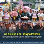 กอ.รมน.ภาค 4 สน. และพุทธศาสนิกชน ร่วมทำบุญทอดกฐินสามัคคี สร้างฉัตรหลวงพ่อโตชำปอกง วัดราษฎร์สโมสร